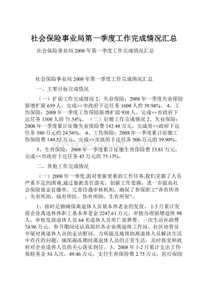 社会保险事业局第一季度工作完成情况汇总.docx