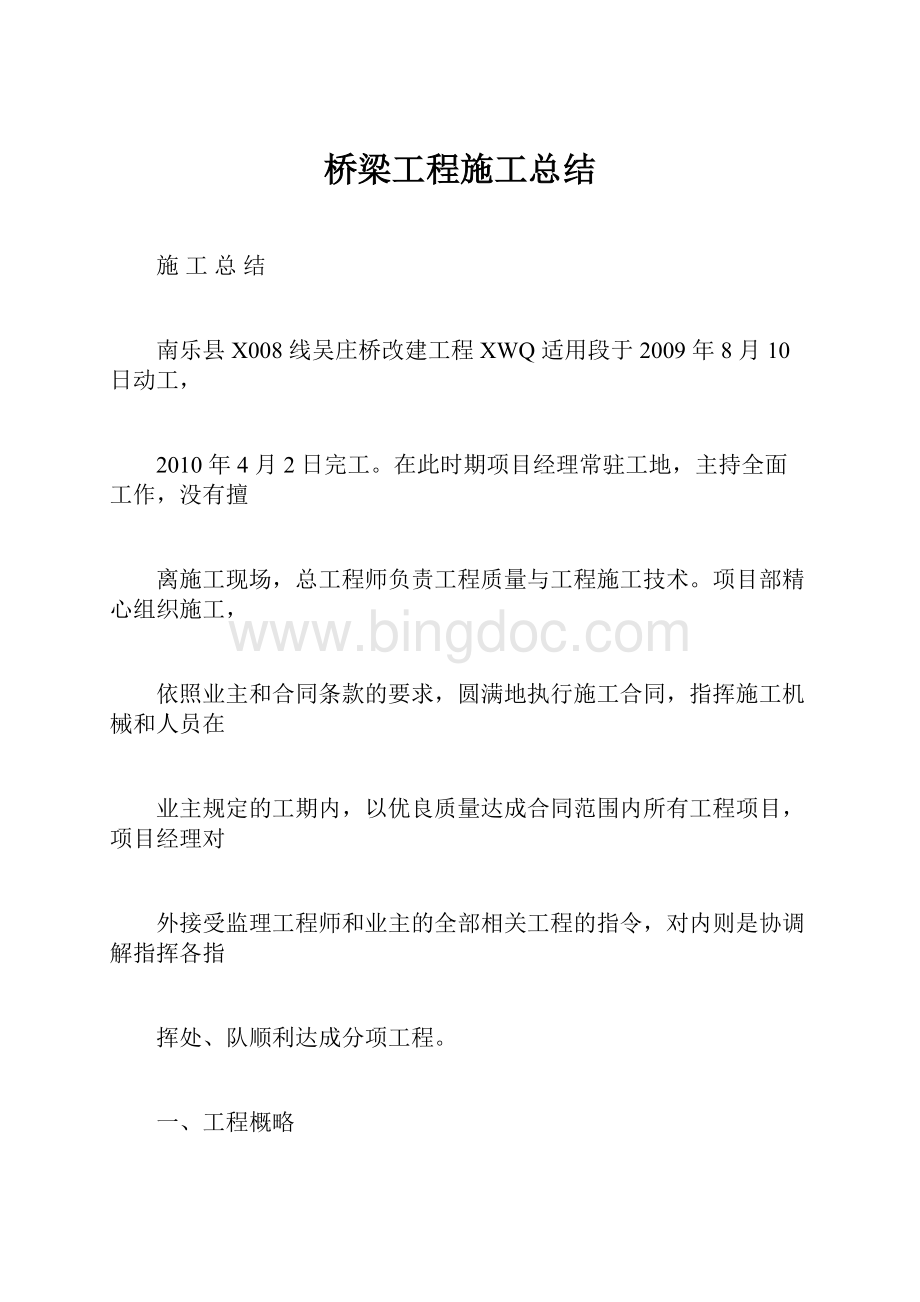 桥梁工程施工总结.docx_第1页