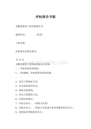 评标报告书新.docx