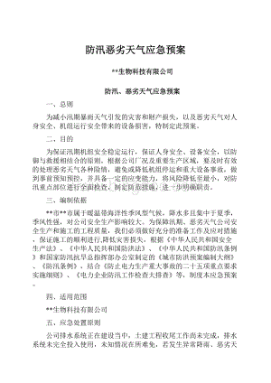 防汛恶劣天气应急预案.docx