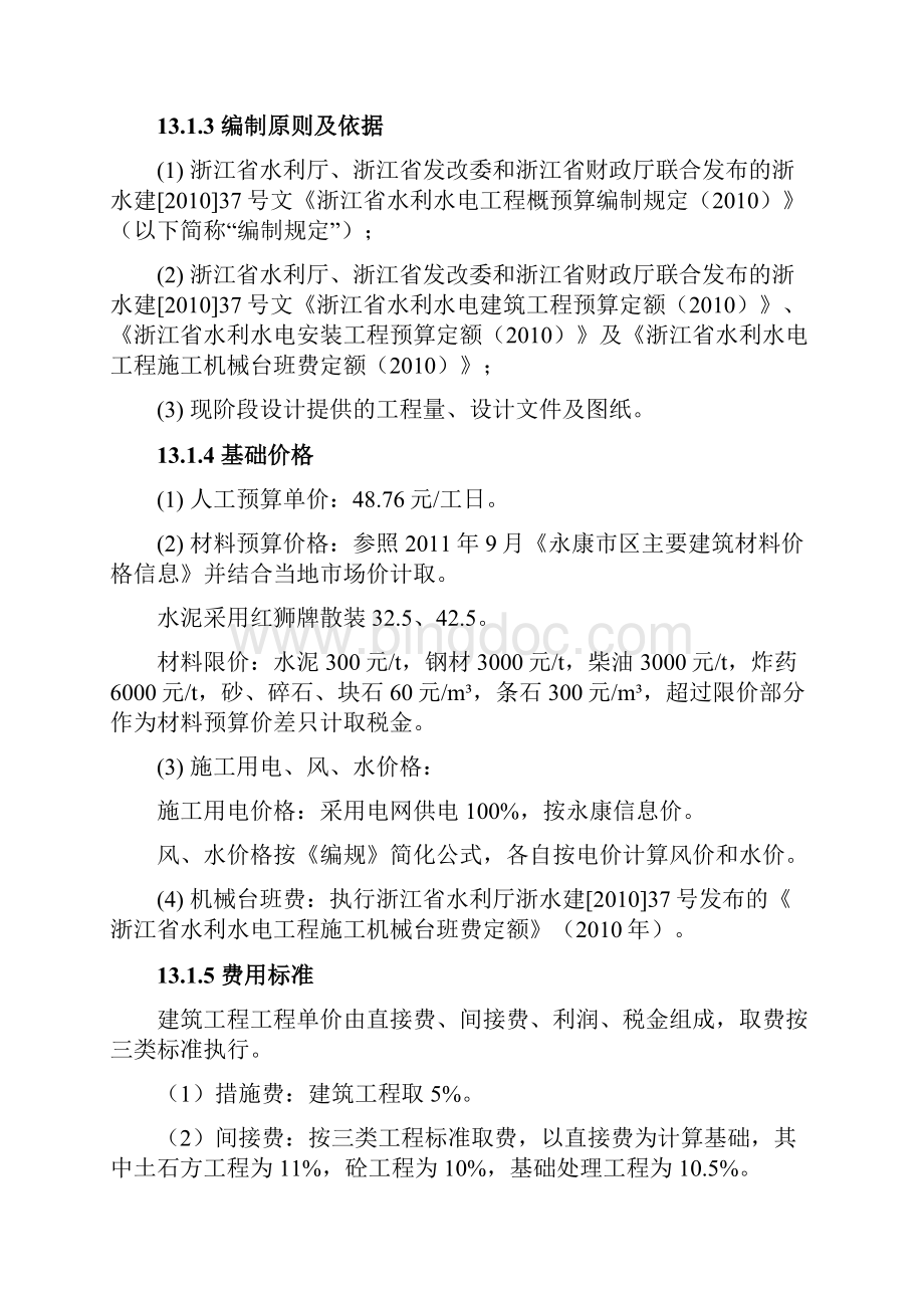 永康三渡溪水库水源区水土流失综合治理工程.docx_第2页