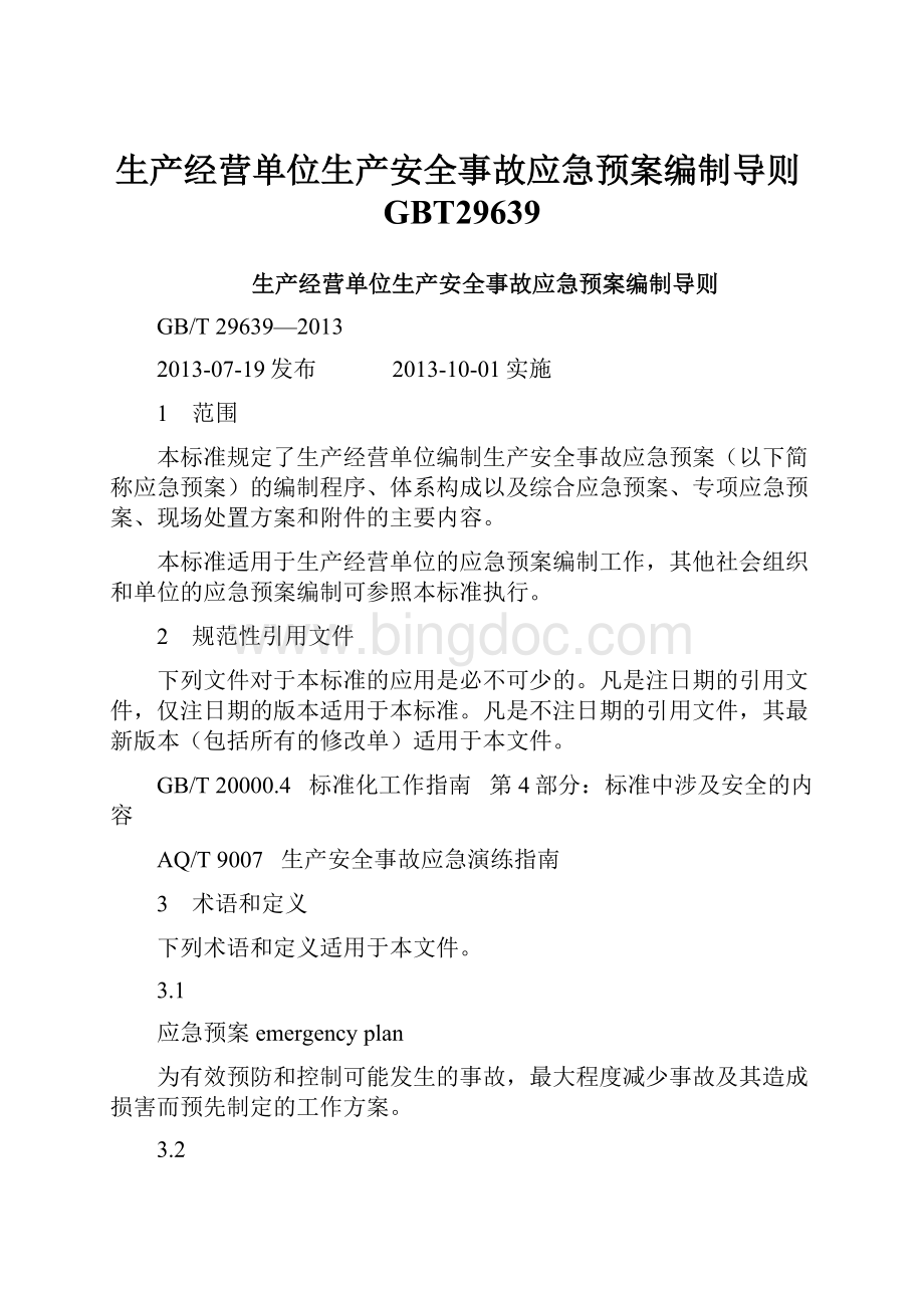 生产经营单位生产安全事故应急预案编制导则GBT29639.docx