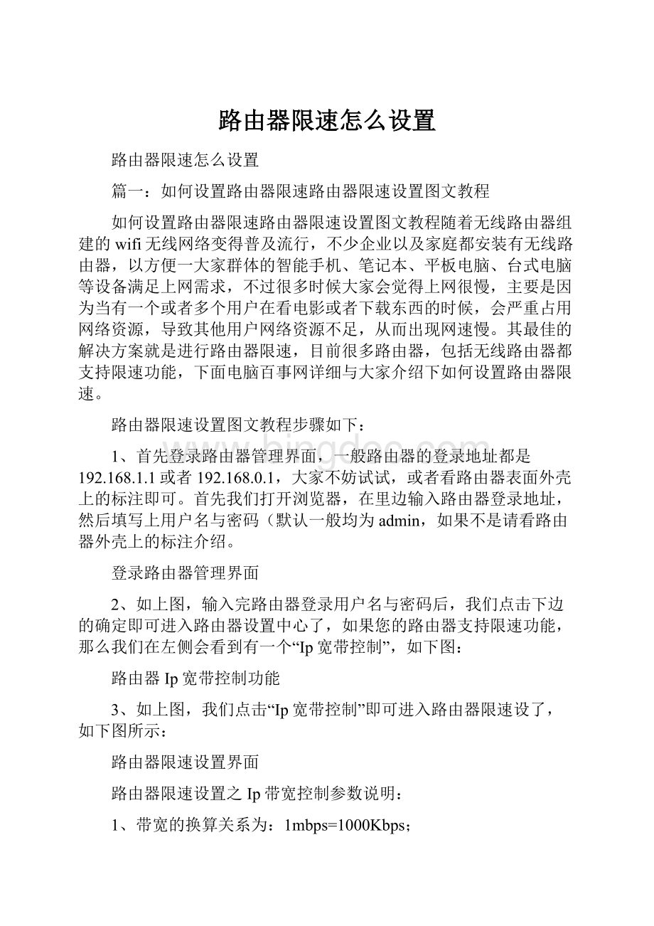 路由器限速怎么设置.docx