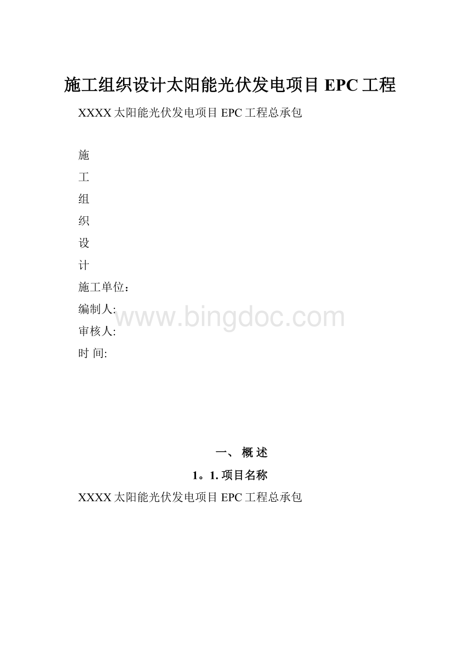 施工组织设计太阳能光伏发电项目EPC工程.docx_第1页