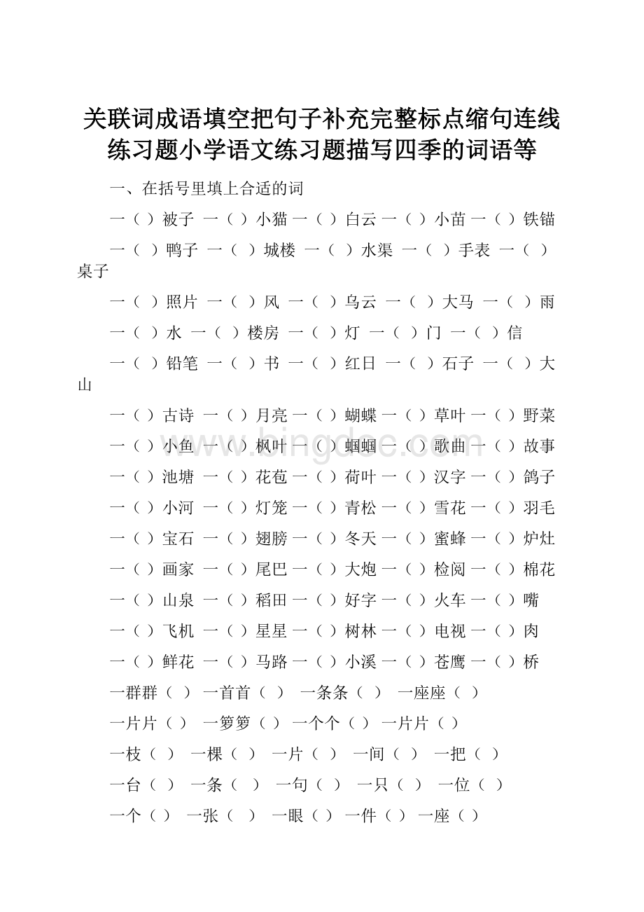 关联词成语填空把句子补充完整标点缩句连线练习题小学语文练习题描写四季的词语等.docx