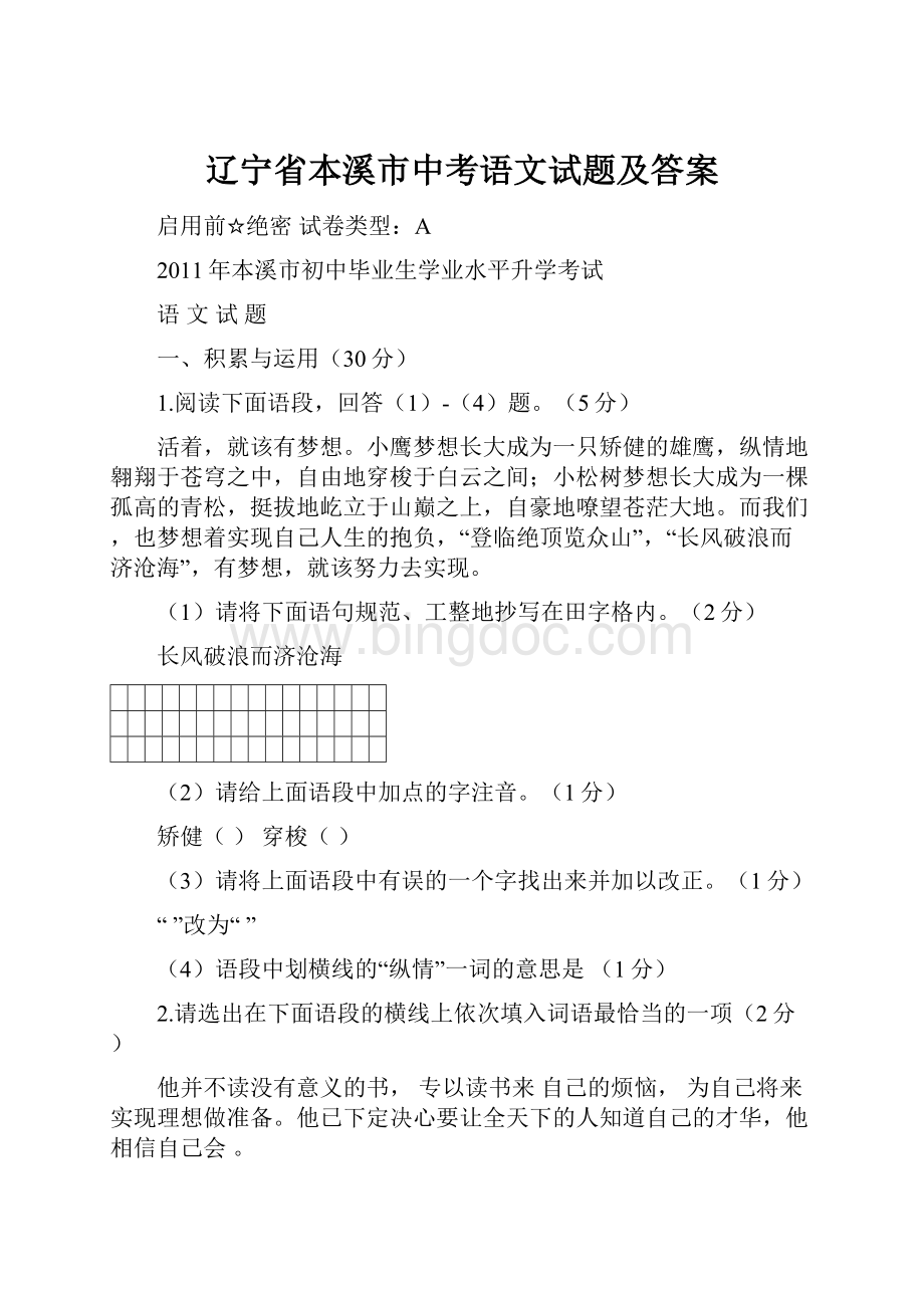 辽宁省本溪市中考语文试题及答案.docx_第1页