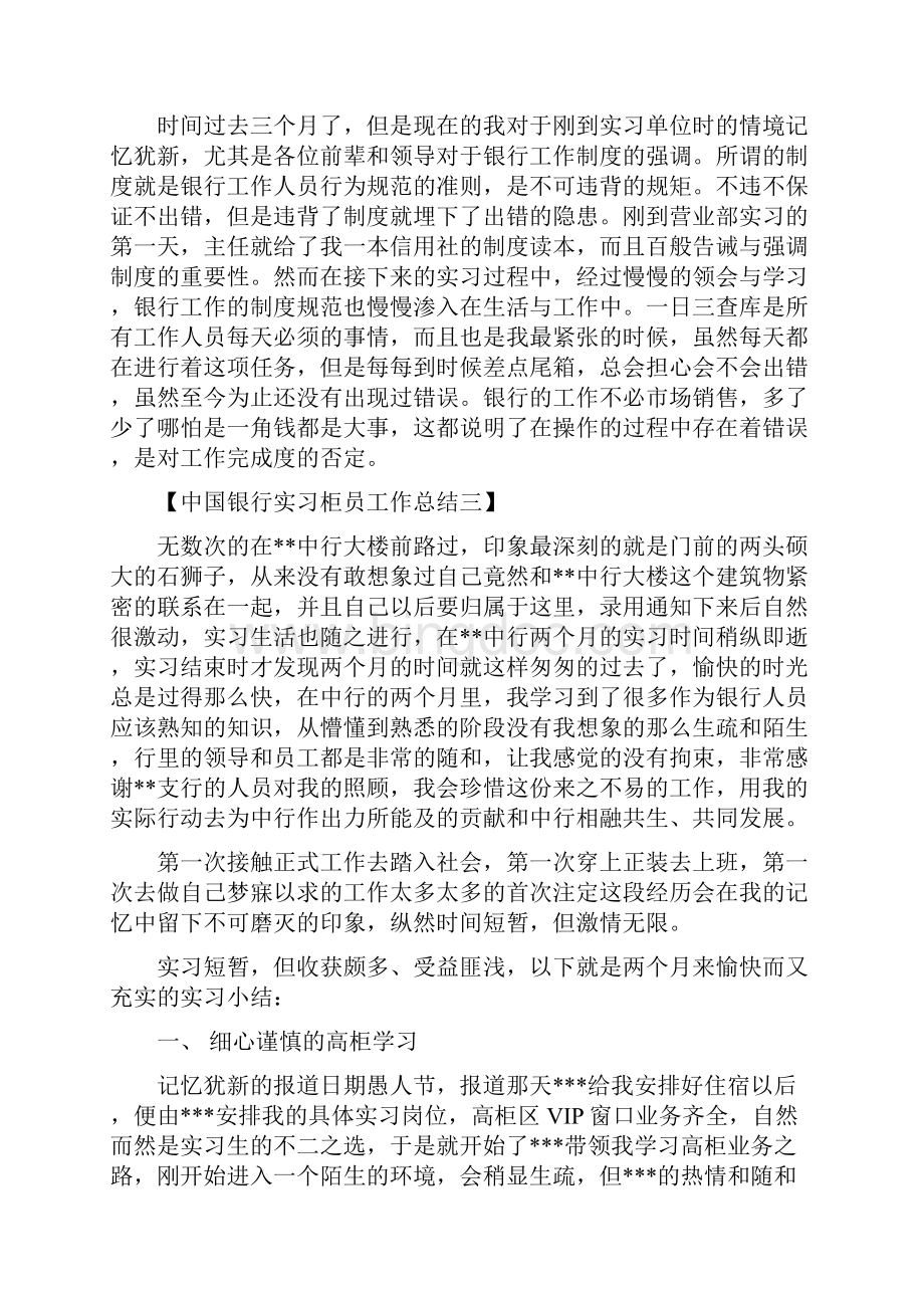 中国银行实习柜员工作总结最新篇.docx_第3页