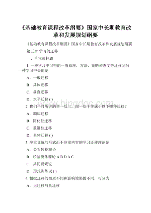 《基础教育课程改革纲要》国家中长期教育改革和发展规划纲要.docx