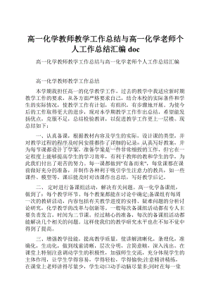 高一化学教师教学工作总结与高一化学老师个人工作总结汇编doc.docx