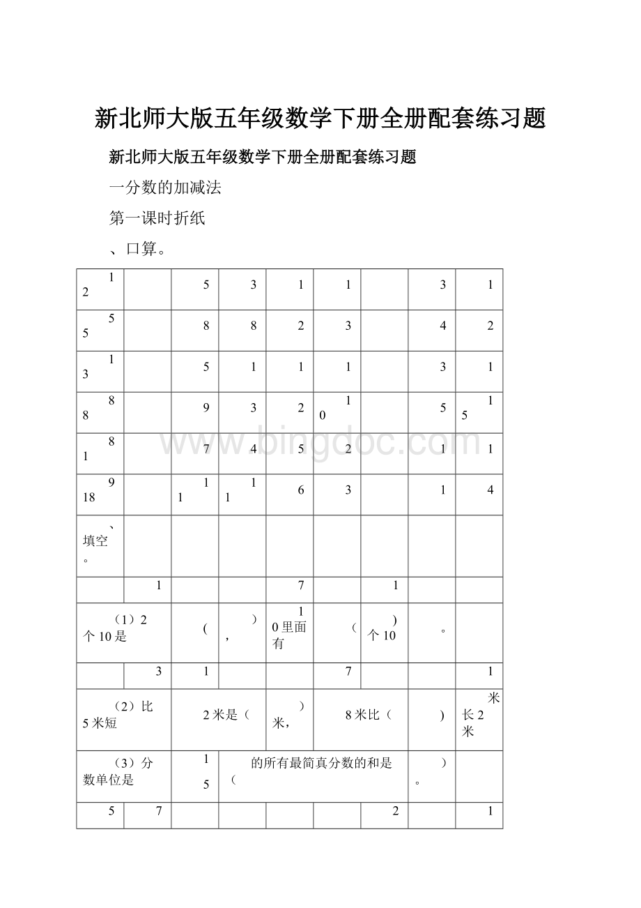 新北师大版五年级数学下册全册配套练习题.docx