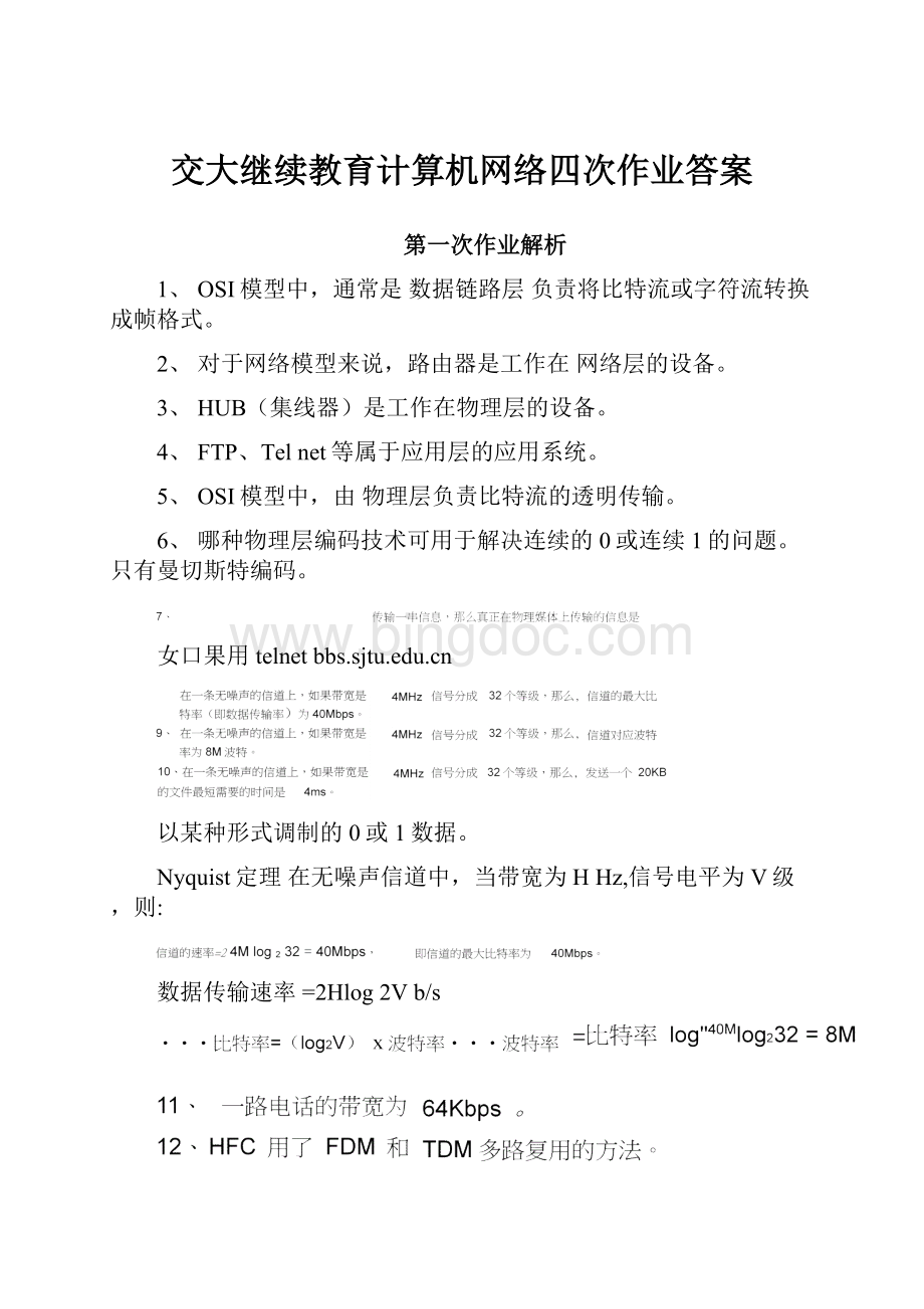 交大继续教育计算机网络四次作业答案.docx