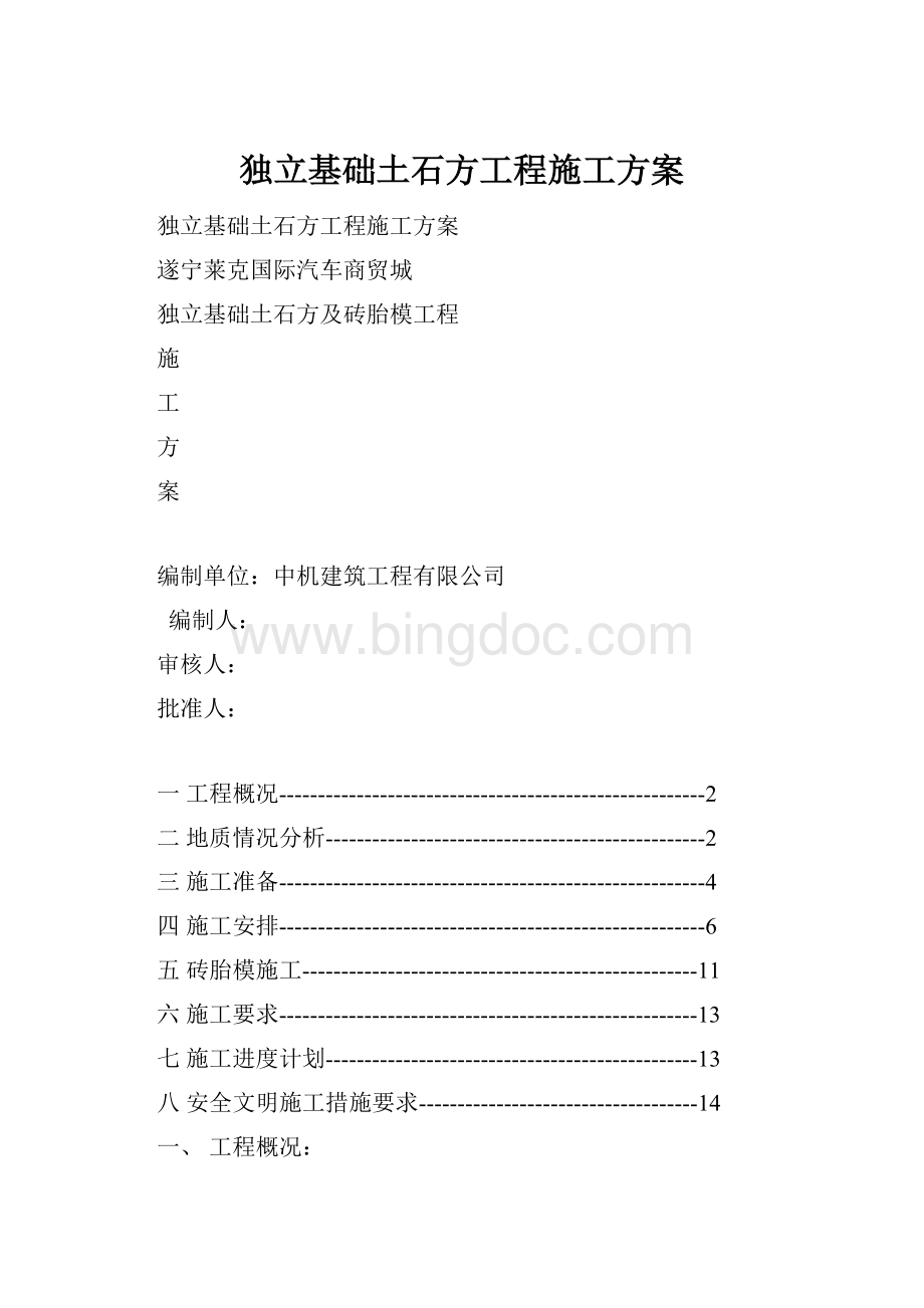 独立基础土石方工程施工方案.docx