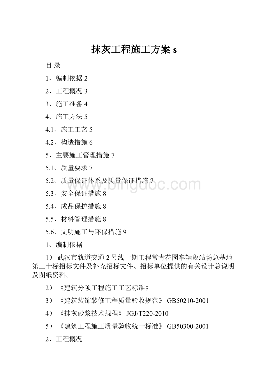 抹灰工程施工方案s.docx_第1页