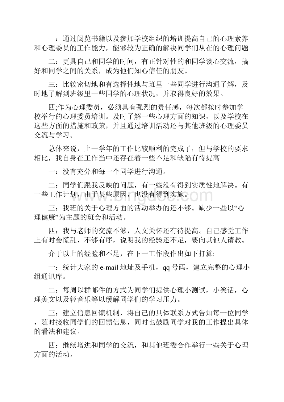 班级心理委员工作总结与班级总结珍惜时间做更优自我汇编.docx_第2页