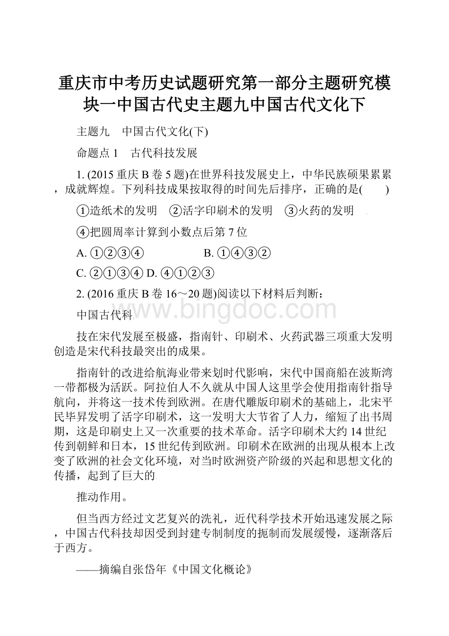 重庆市中考历史试题研究第一部分主题研究模块一中国古代史主题九中国古代文化下.docx