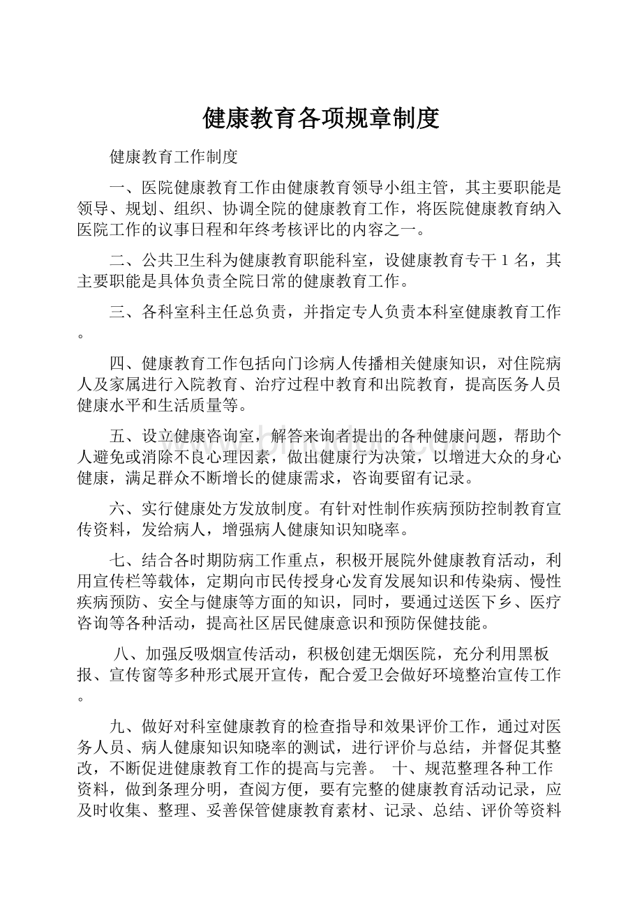 健康教育各项规章制度.docx_第1页