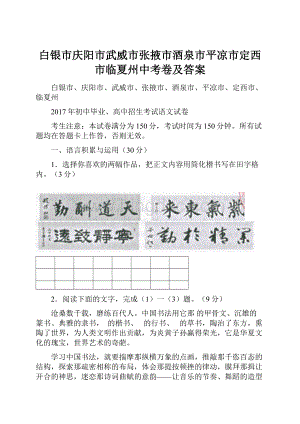 白银市庆阳市武威市张掖市酒泉市平凉市定西市临夏州中考卷及答案.docx