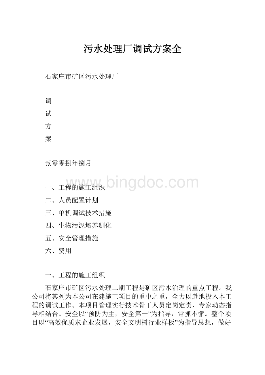 污水处理厂调试方案全.docx