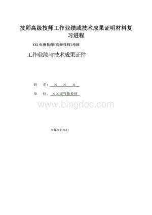 技师高级技师工作业绩或技术成果证明材料复习进程.docx