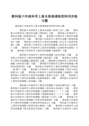 教科版六年级科学上册全册课课练资料同步练习题.docx