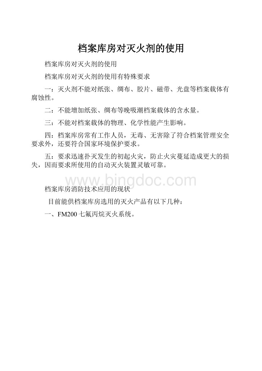 档案库房对灭火剂的使用.docx