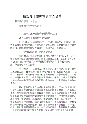 精选骨干教师培训个人总结5.docx