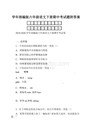 学年部编版六年级语文下册期中考试题附答案.docx