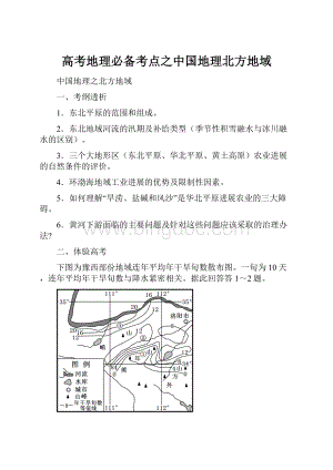 高考地理必备考点之中国地理北方地域.docx