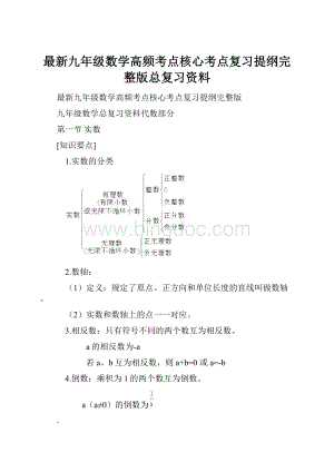 最新九年级数学高频考点核心考点复习提纲完整版总复习资料.docx