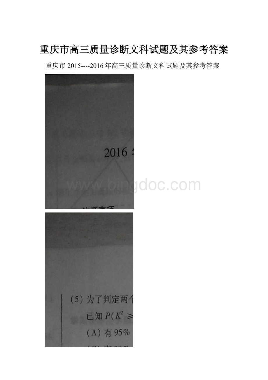 重庆市高三质量诊断文科试题及其参考答案.docx