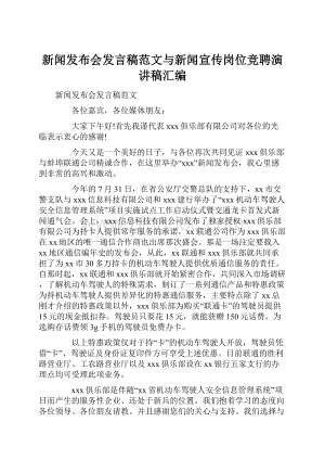 新闻发布会发言稿范文与新闻宣传岗位竞聘演讲稿汇编.docx