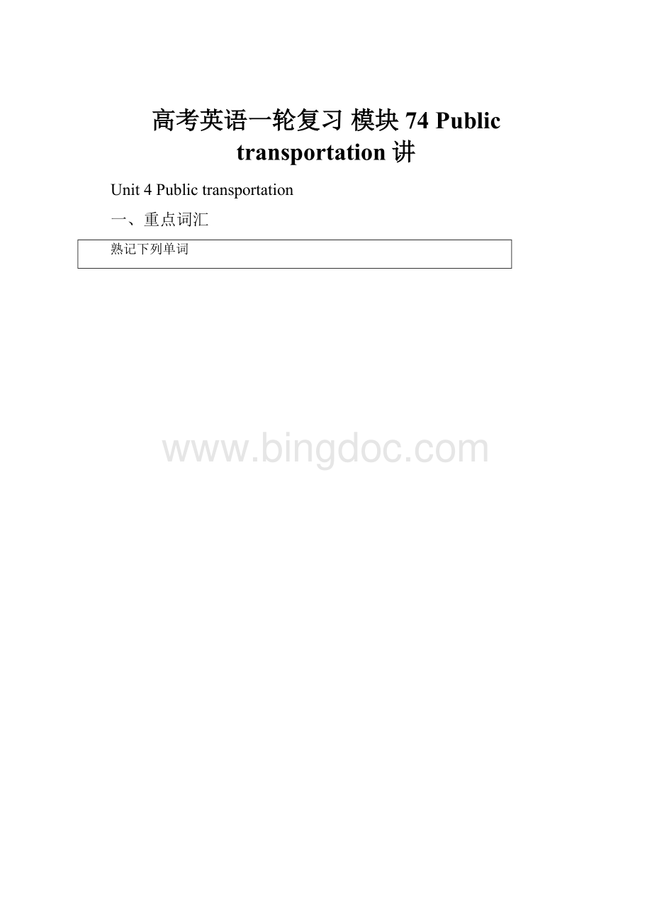 高考英语一轮复习 模块74 Public transportation讲.docx