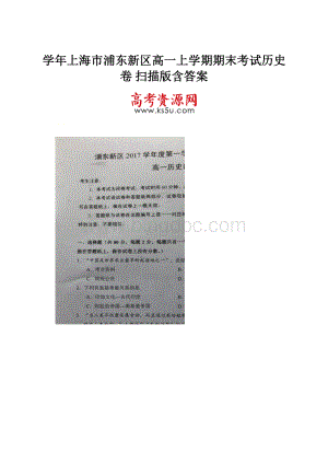 学年上海市浦东新区高一上学期期末考试历史卷 扫描版含答案.docx