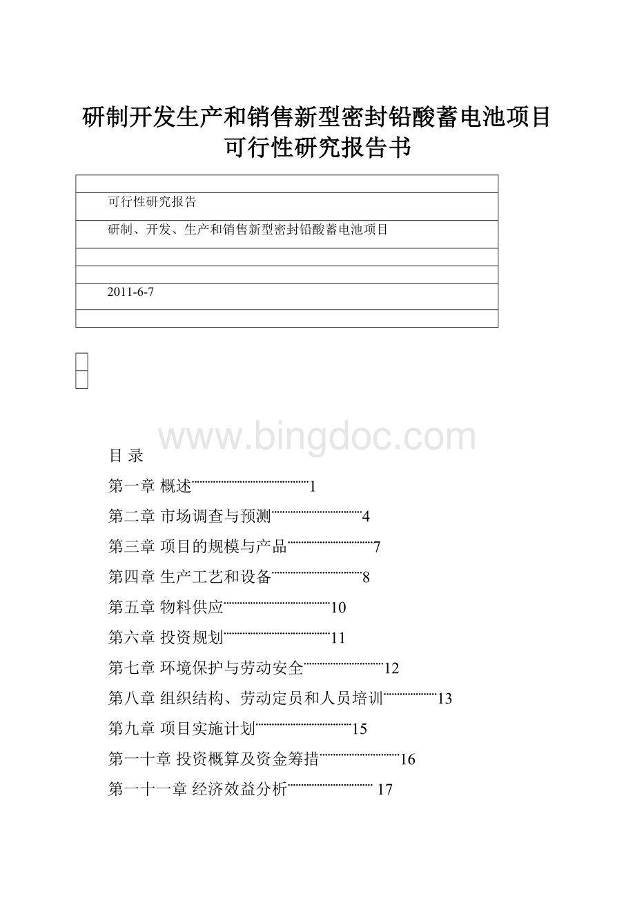 研制开发生产和销售新型密封铅酸蓄电池项目可行性研究报告书.docx