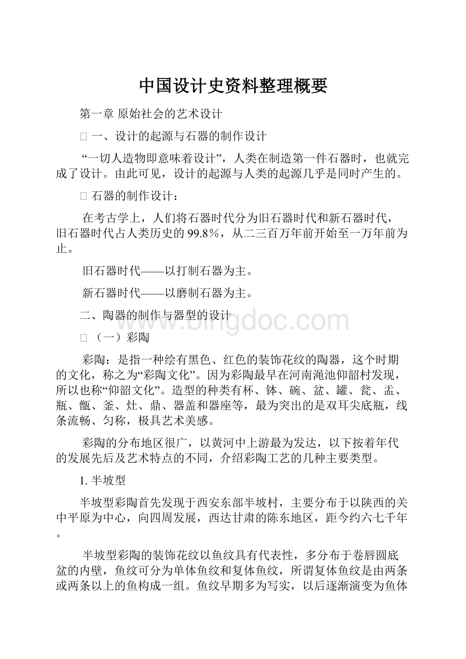 中国设计史资料整理概要.docx_第1页