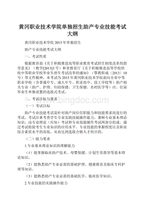 黄冈职业技术学院单独招生助产专业技能考试大纲.docx