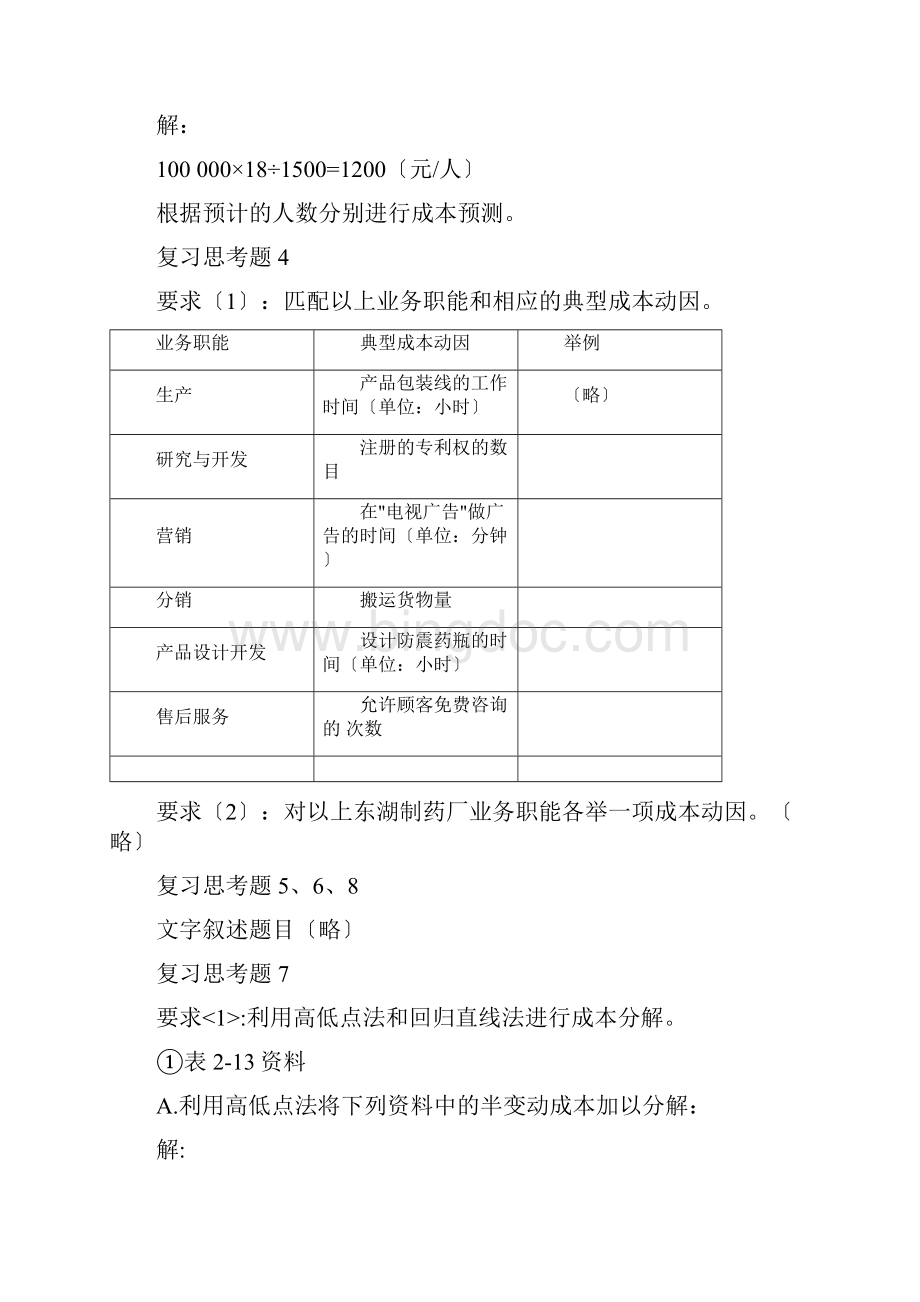 《管理会计第二版》习题答案.docx_第3页