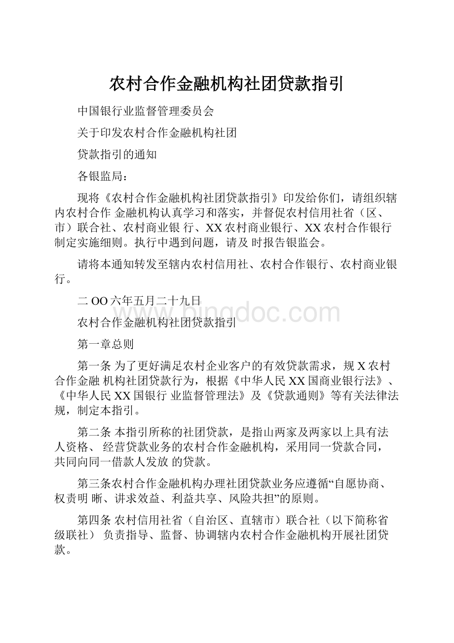 农村合作金融机构社团贷款指引.docx_第1页