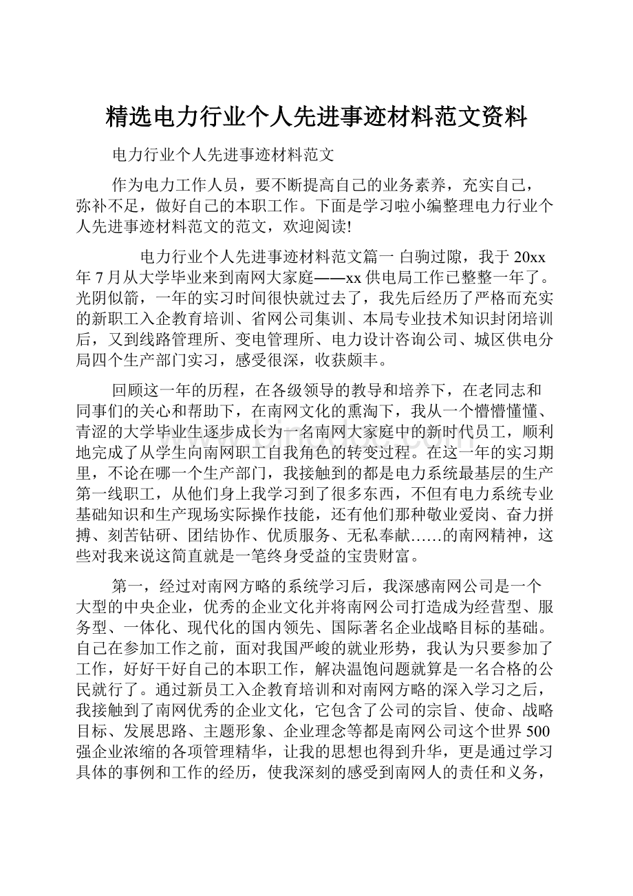 精选电力行业个人先进事迹材料范文资料.docx_第1页