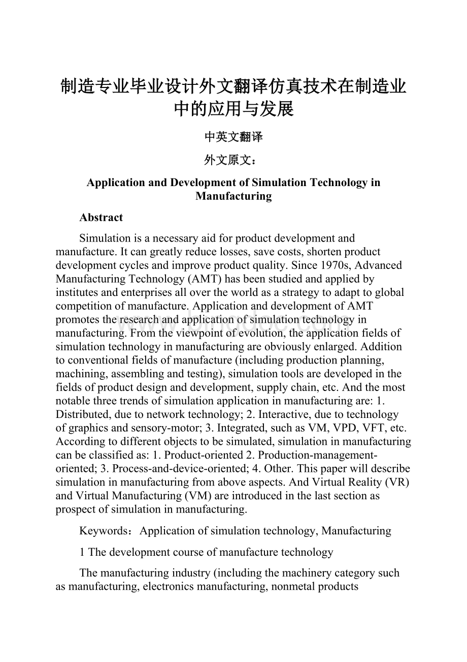 制造专业毕业设计外文翻译仿真技术在制造业中的应用与发展.docx_第1页