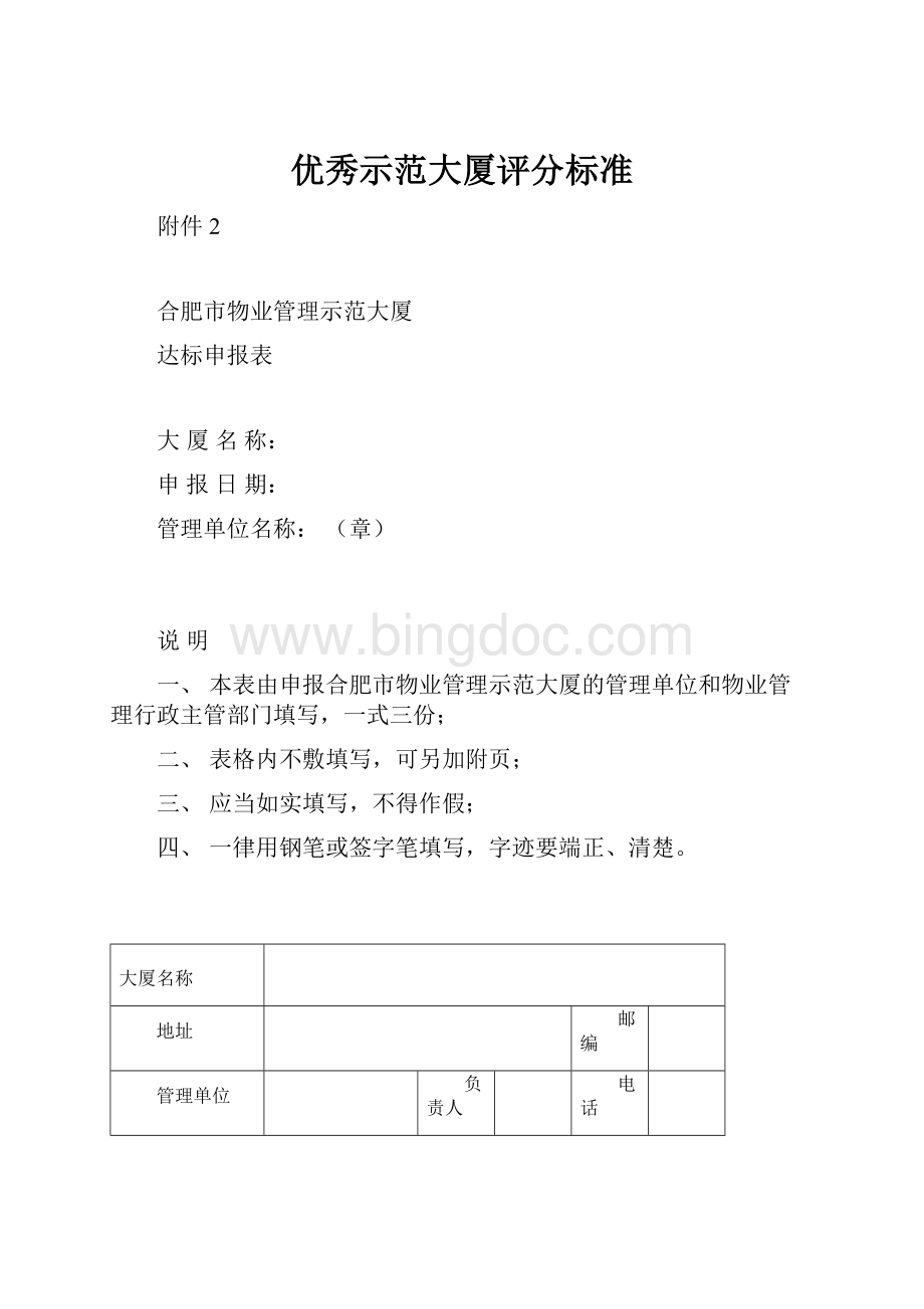 优秀示范大厦评分标准.docx_第1页