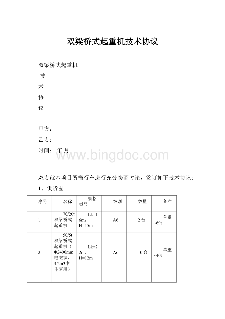 双梁桥式起重机技术协议.docx