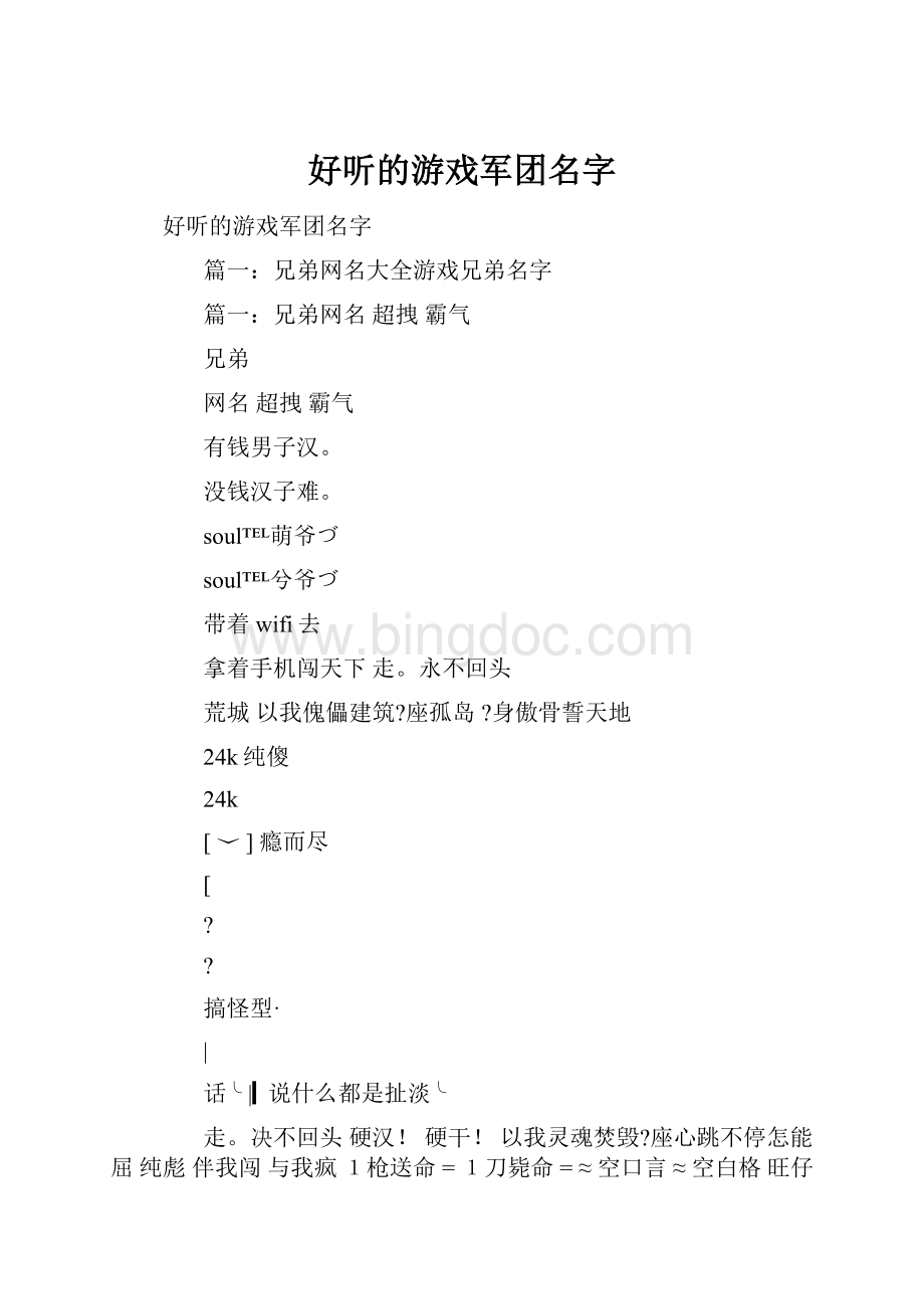 好听的游戏军团名字.docx_第1页