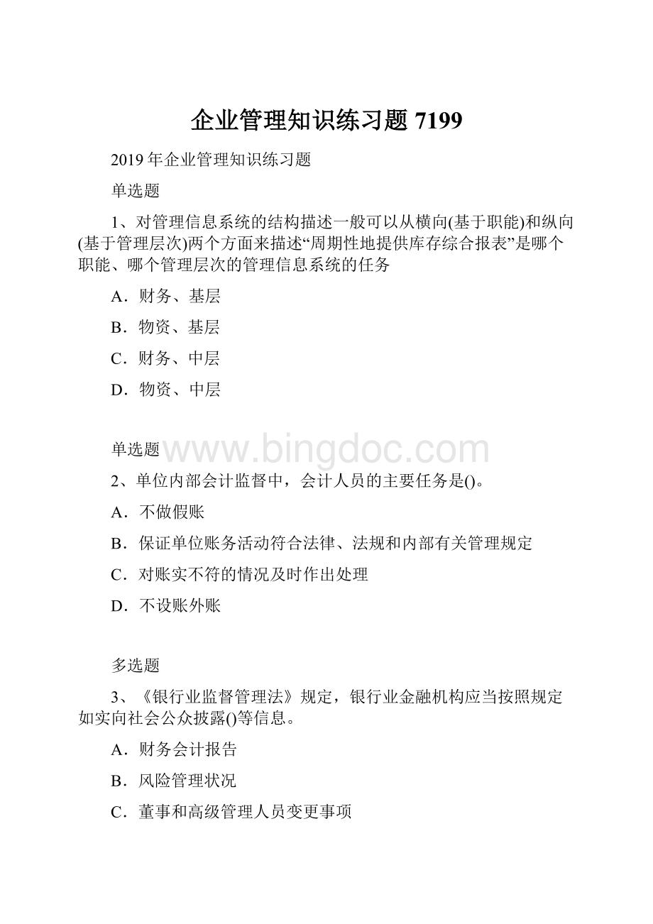 企业管理知识练习题7199.docx