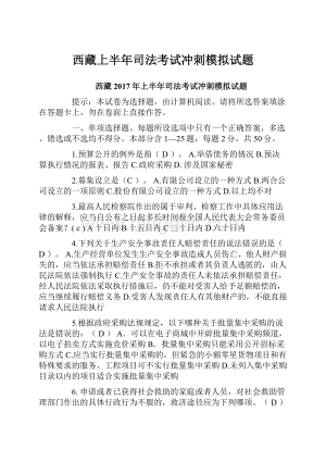 西藏上半年司法考试冲刺模拟试题.docx