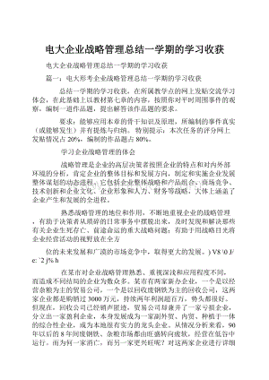 电大企业战略管理总结一学期的学习收获.docx