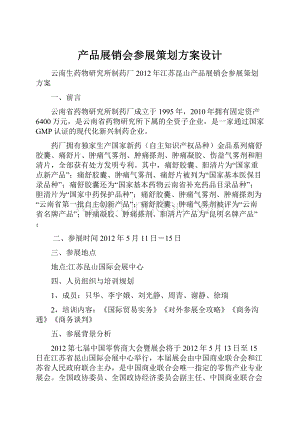 产品展销会参展策划方案设计.docx