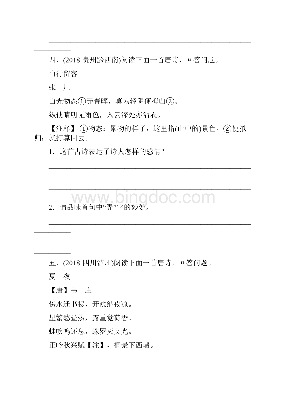 山东省菏泽市中考语文总复习专题二古诗词赏析同步训练1.docx_第3页