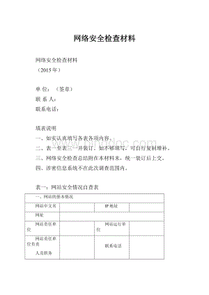 网络安全检查材料.docx