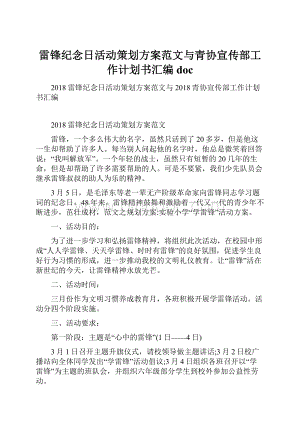 雷锋纪念日活动策划方案范文与青协宣传部工作计划书汇编doc.docx